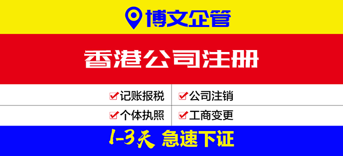 香港公司注册代理_注册流程及费用
